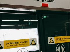 -向西村(地铁站)