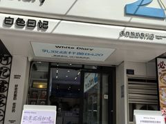 -白色日记·手作酸奶(麦凯乐店)