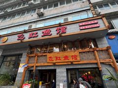-飞虹鱼馆(春华路店)