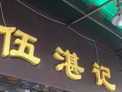 门面-伍湛记 · 广州老字号(龙津中路店)