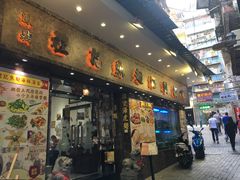 门面-凤城礼记鱼翅海鲜酒家(新马路总店)