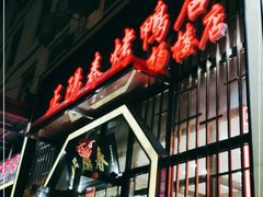 门面-正阳春烤鸭店(杨楼店)