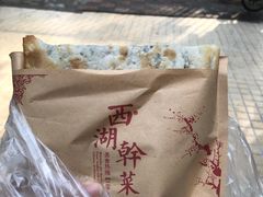 -裕丰西湖干菜饼