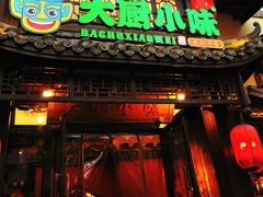 -大厨小味·民间川菜(八里庄店)