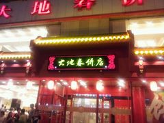 android_upload_pic-大地春饼店(黄河路店)