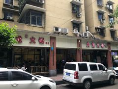 门面-大龙火锅(老店)