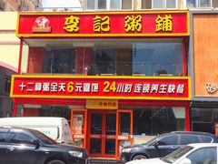 门面-李记粥铺(泰山路店)