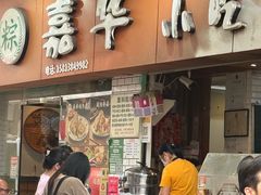 -嘉华小吃(蛇口市场店)