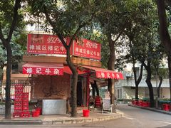 -修记牛杂店(同华东一路店)