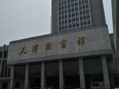 -天津图书馆(复康路馆)