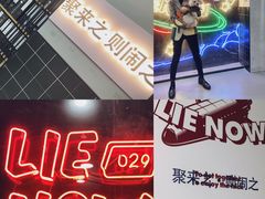 -LIENOW来闹密室剧本推理&狼人杀(东方亿象城店)