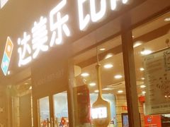 门面-达美乐比萨(江月路店)