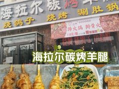 -海拉尔碳烤羊腿烤鸽子(吕营店)