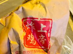 -上帝炸鸡(食品街店)