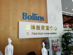 -Bollins波林丝•专研护发中心