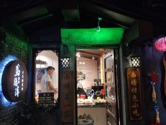 门面-老马粉蒸肉(西塘古镇店)