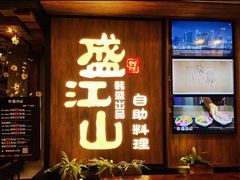 门面-韩盛·盛江山自助料理(中街大悦城店)