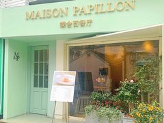 门面-蝶舍·MAISON PAPILLON