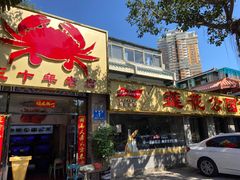 门面-莲花公园煎蟹(总店)