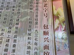 -包顺兴面馆(长乐路店)