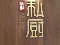 -炳胜私厨(万象前海店)
