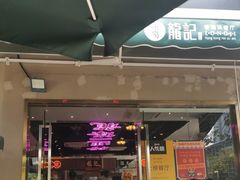 门面-龙记·香港茶餐厅(海上世界店)
