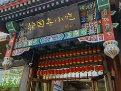 -护国寺小吃(中关村店)