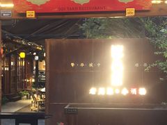 门面-院8里·小乐园家常味川菜(鹭洲里店)