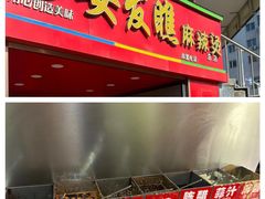 -安发瞧麻辣烫(总店)