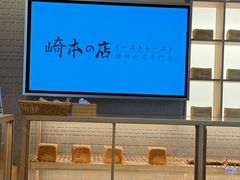 -崎本的店·专业酵种吐司(无锡万象汇店)