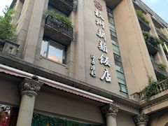 门面-杭州新新饭店·1913餐厅