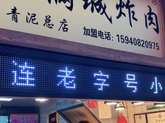 门面-炸肉先生总店(青泥店)