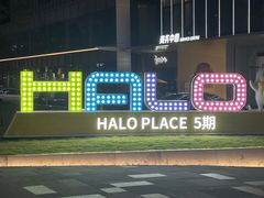 -HALO广场(梨园路店)