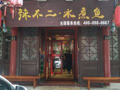 门面-辣不二地道川菜(汉水路店)