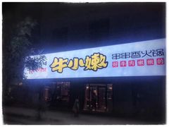 -牛小嫩串串火锅(老国贸总店)