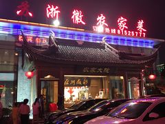 -苏浙徽·农家大院(开发区星湖101店)