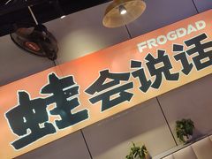 -蛙老爹·蜀香美蛙鱼头(王家湾店)