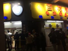 门面-百花传统甜品店(原址店)
