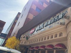 -纳瓦新疆菜(银都店)