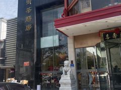 -御茶膳房皇家糕点博物馆(北京首店)