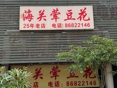 -海关荤豆花(洋河一路店)