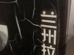 -大槐树兰州拉面