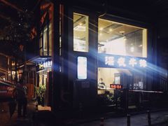 -两点半深夜牛排(斗西路店)