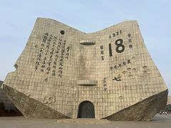 -沈阳“九·一八”历史博物馆