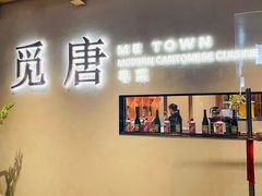 -觅唐MITONG(鸟巢店)
