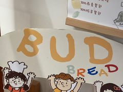 -慢熟面包店bud bread(孩儿巷店)