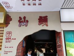 门面-茶月山·潮汕茶店(天河北店)