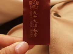 -九十九顶毡房(阜石路店)