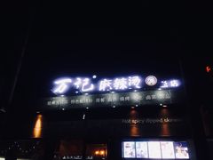 门面-万记麻辣烫国展总店