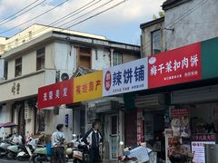 -郭际辣饼铺(第三中学店)